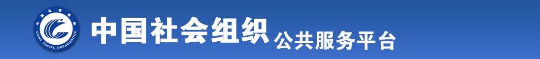 草逼草全国社会组织信息查询